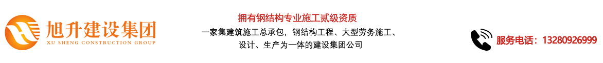 煙臺旭升鋼結(jié)構(gòu)，煙臺鋼結(jié)構(gòu)，煙臺鋼結(jié)構(gòu)工程，煙臺管桁架工程，煙臺網(wǎng)架工程-煙臺旭升建設(shè)集團有限公司